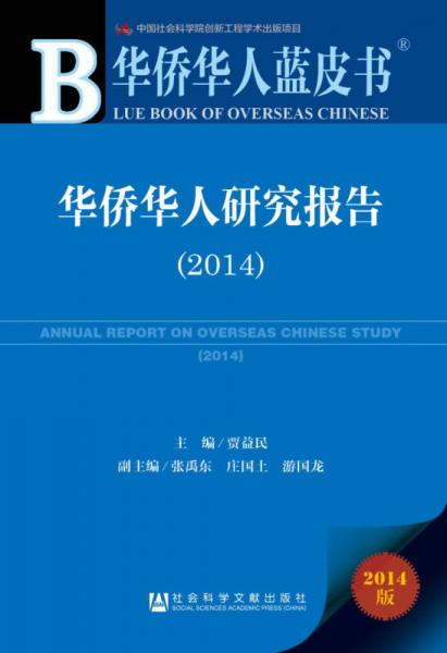 华侨华人蓝皮书：华侨华人研究报告（2014）