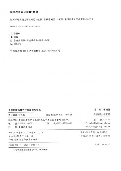 資源環(huán)境承載力評(píng)價(jià)理論與實(shí)踐