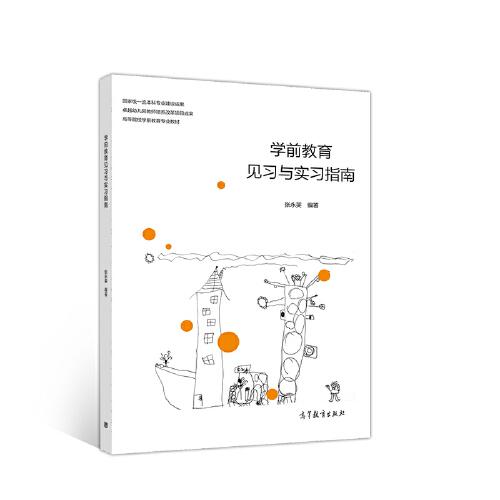 學(xué)前教育見(jiàn)習(xí)與實(shí)習(xí)指南