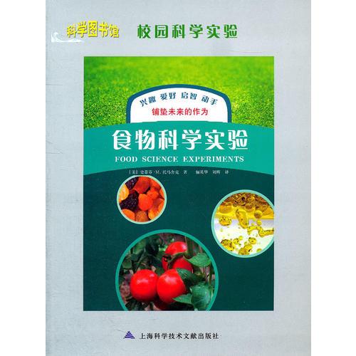 食物科學(xué)實(shí)驗(yàn)   科學(xué)圖書館食物科學(xué)實(shí)驗(yàn)