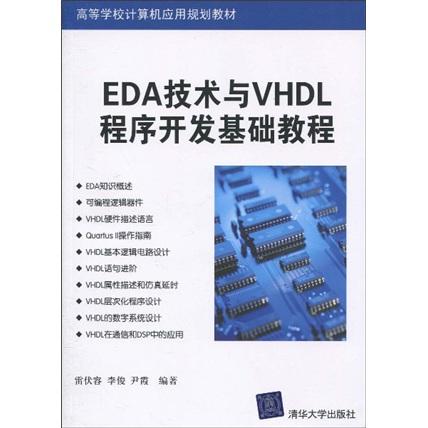 EDA技術(shù)與VHDL程序開發(fā)基礎(chǔ)教程