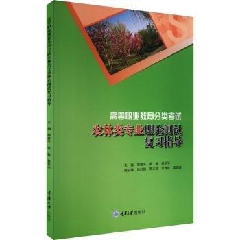 全新正版圖書 高等職業(yè)教育分類考試農(nóng)林類專業(yè)理論測試復(fù)鄒世重慶大學(xué)出版社9787568941730