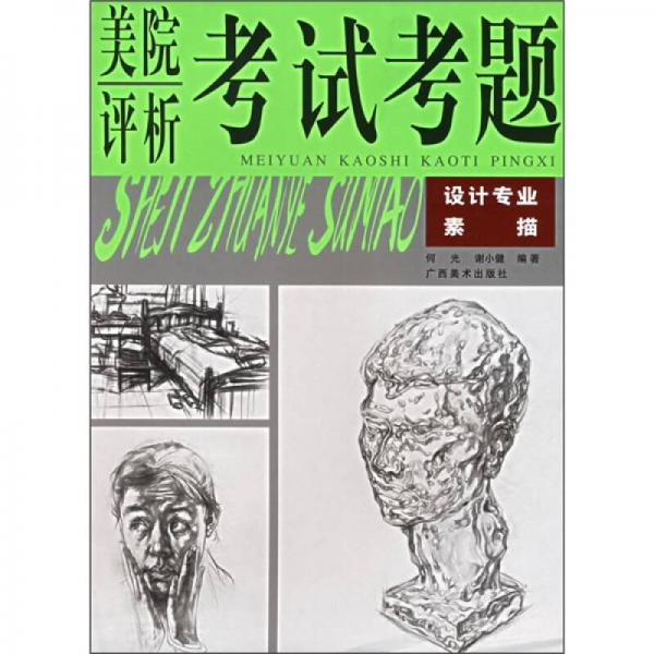 美院考試考題評析）設(shè)計專業(yè)素描