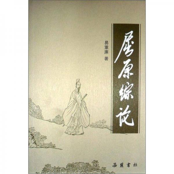 屈原綜論
