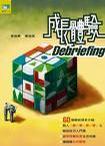 成長(zhǎng)體驗(yàn)Debriefing