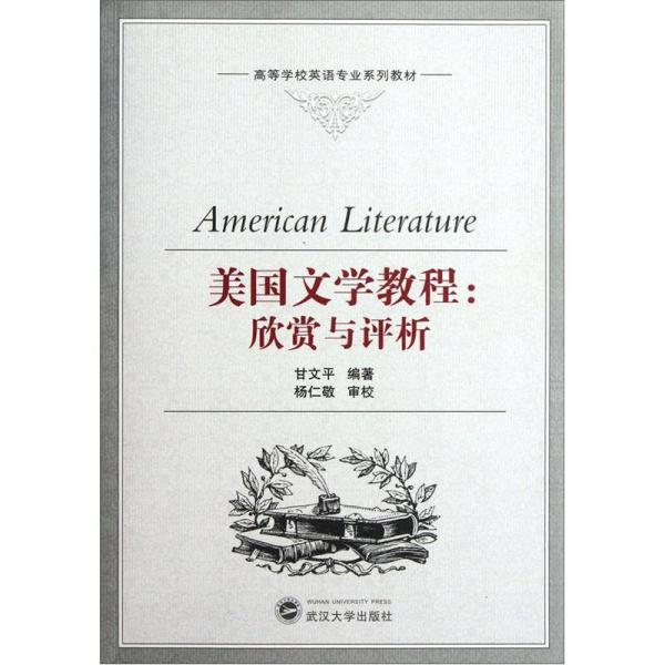 高等學(xué)校英語(yǔ)專(zhuān)業(yè)系列教材·美國(guó)文學(xué)教程：欣賞與評(píng)析