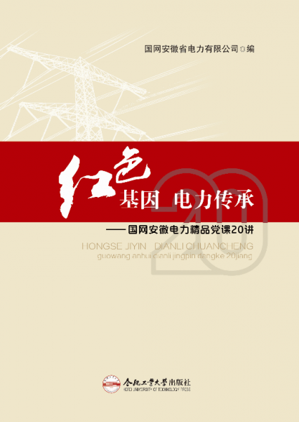紅色基因電力傳承——國網(wǎng)安徽電力精品黨課20講