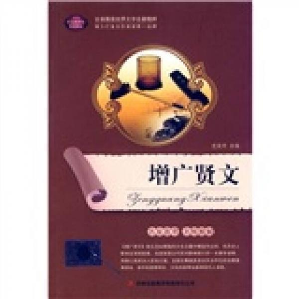 全面展現(xiàn)世界文學(xué)名著精粹：增廣賢文
