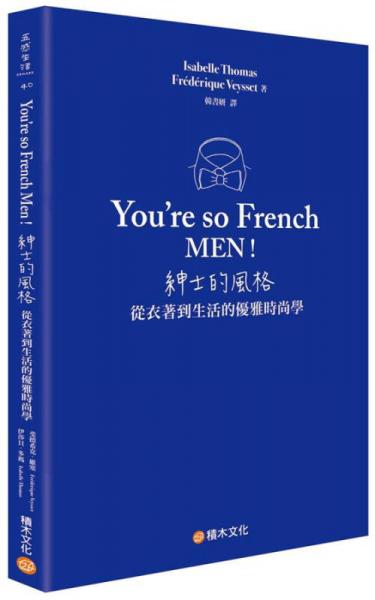 You’re so French Men!紳士的風(fēng)格：從衣著到生活的優(yōu)雅時(shí)尚學(xué)