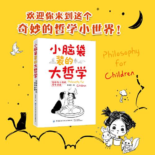 小腦袋裝的大哲學(xué)：給好奇小孩的哲學(xué)啟蒙