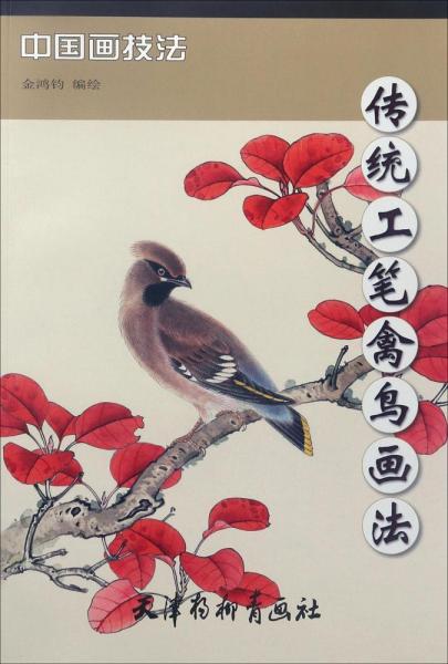 傳統(tǒng)工筆禽鳥畫法 