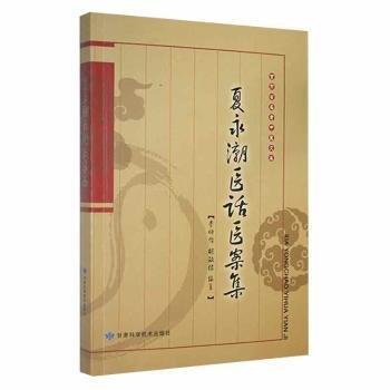 夏永潮醫(yī)話醫(yī)案集