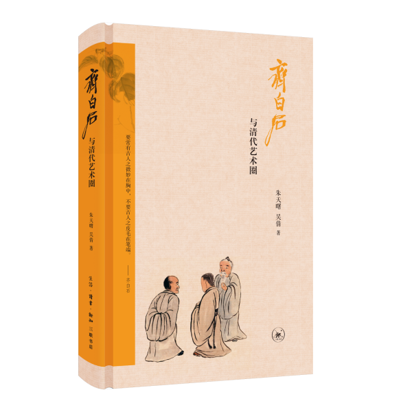 齊白石與清代藝術(shù)圈