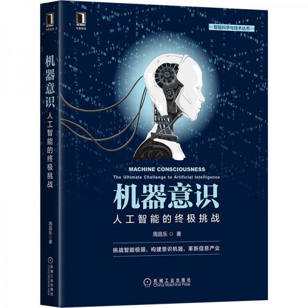機器意識：人工智能的終極挑戰(zhàn)