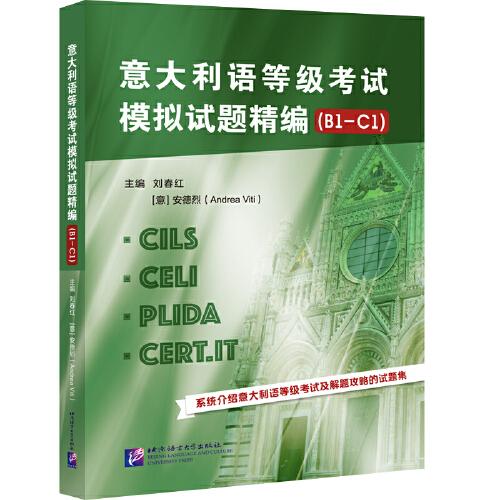 意大利語等級(jí)考試模擬試題精編（B1-C1）