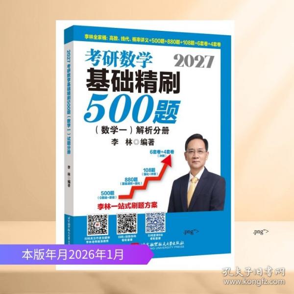 2027李林考研數(shù)學(xué)基礎(chǔ)精刷500題