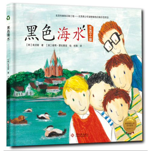 拯救地球行動繪本系列——黑色海水（精裝）