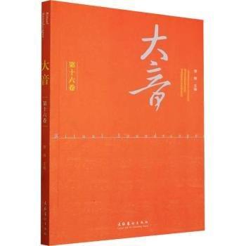 大音(第16卷)