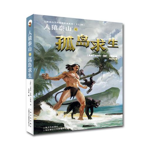 人猿泰山之孤島求生