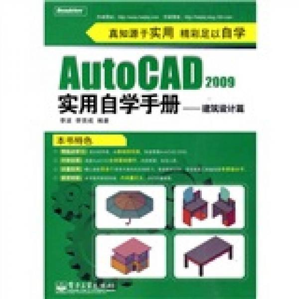 AutoCAD 2009实用自学手册：建筑设计篇