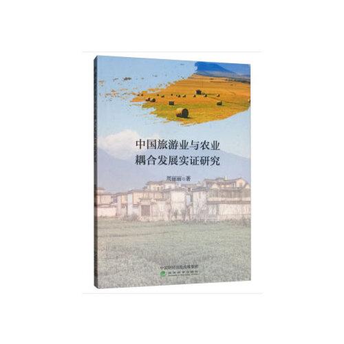中国旅游业与农业耦合发展实证研究