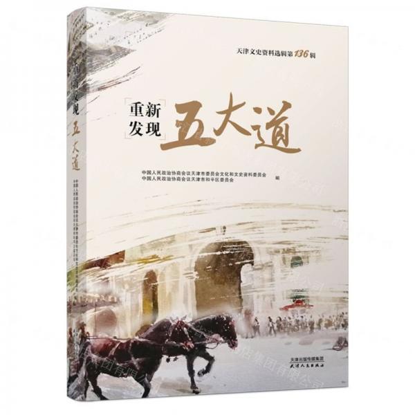 天津文史資料選輯(第136輯重新發(fā)現五大道)