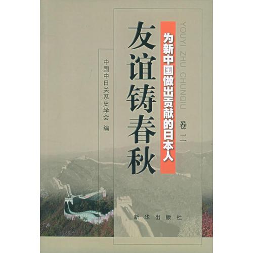 友誼鑄春秋：為新中國做出貢獻(xiàn)的日本人（第2卷）