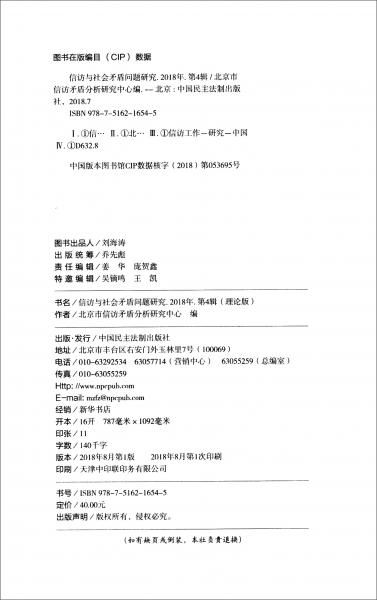 信訪與社會(huì)矛盾問題研究（2018年第4輯理論版）