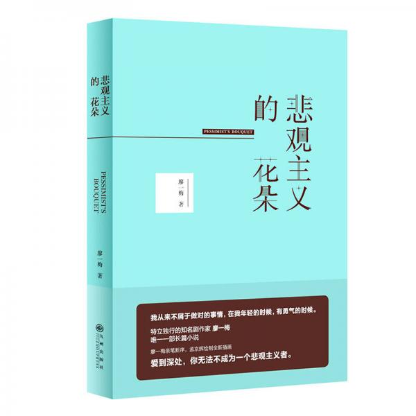 悲觀主義的花朵