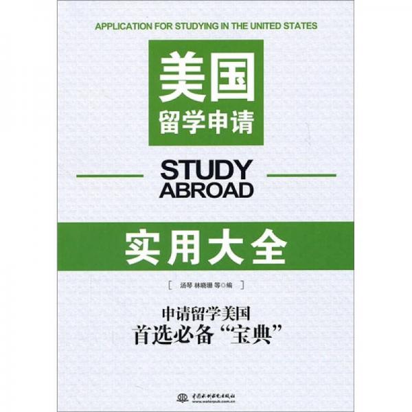 美國留學申請實用大全