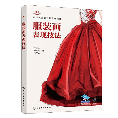 服裝畫表現(xiàn)技法（丁學(xué)華）