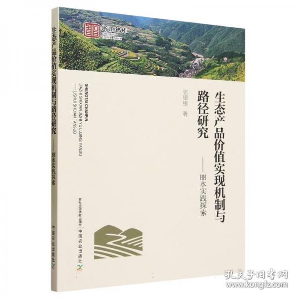 生態(tài)產(chǎn)品價值實現(xiàn)機制與路徑研究：麗水實踐探索