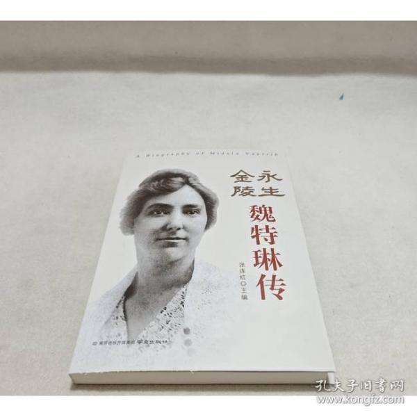 永生金陵 魏特琳傳