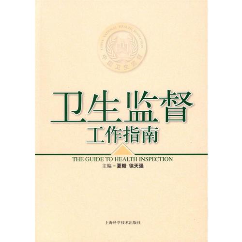 衛(wèi)生監(jiān)督工作指南