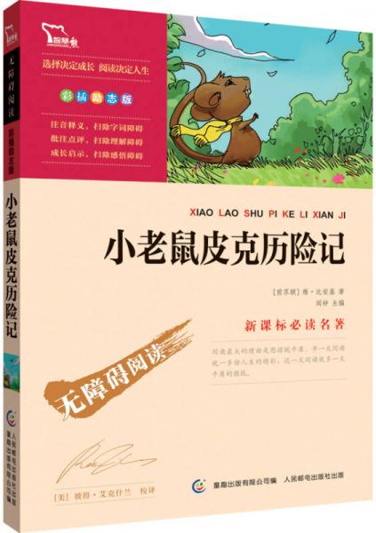 小老鼠皮克歷險(xiǎn)記 彩插勵(lì)志版/語(yǔ)文無(wú)障礙閱讀