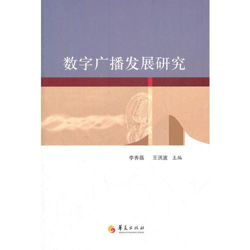 數(shù)字廣播發(fā)展研究