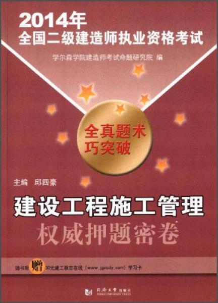 2014年全国二级建造师执业资格考试：建设工程施工管理权威押题密卷