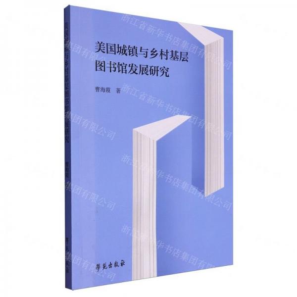 美國城鎮(zhèn)與鄉(xiāng)村基層圖書館發(fā)展研究