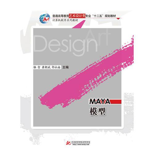 Maya模型(普通高等教育艺术设计专业“十二五”规划教材——计算机软件系列教材)