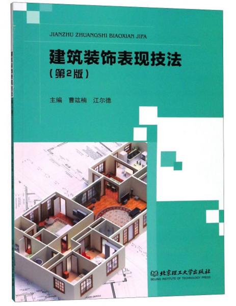 建筑裝飾表現(xiàn)技法（第2版）