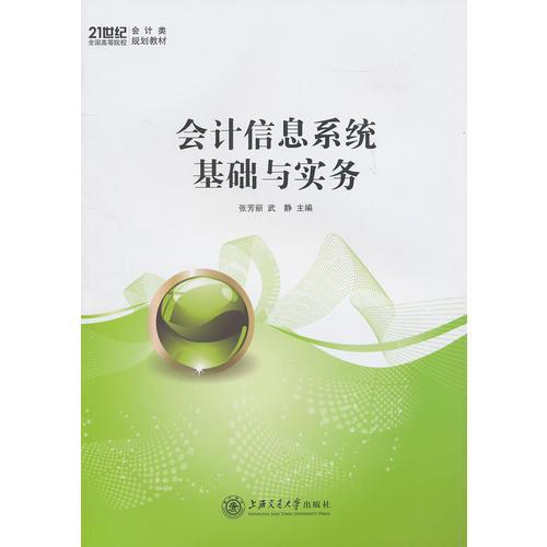 會計信息系統(tǒng)基礎(chǔ)與實務(wù)