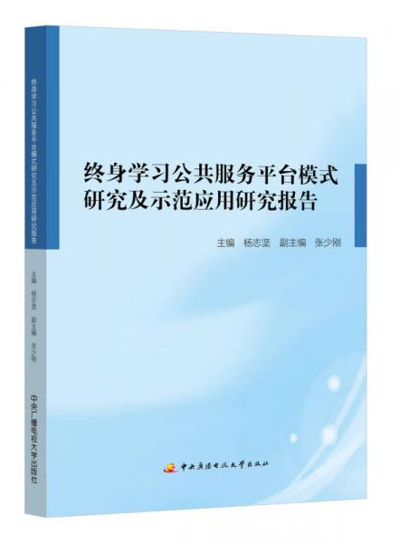 終身學(xué)習(xí)公共服務(wù)平臺(tái)模式研究及示范應(yīng)用研究報(bào)告