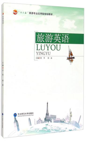 旅游英語