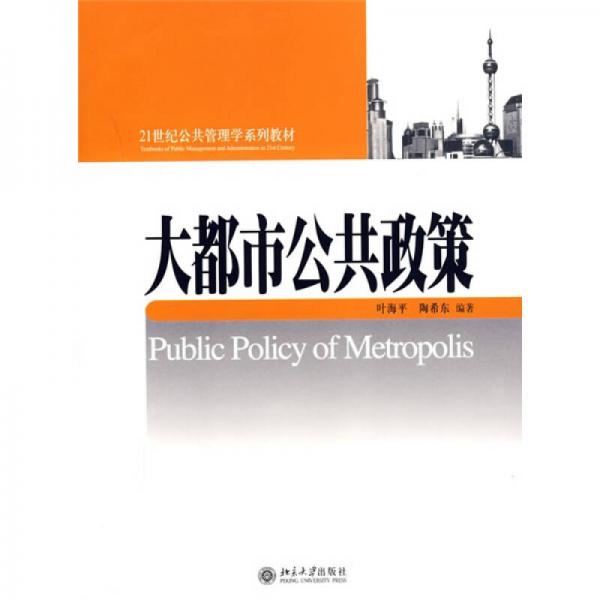 大都市公共政策