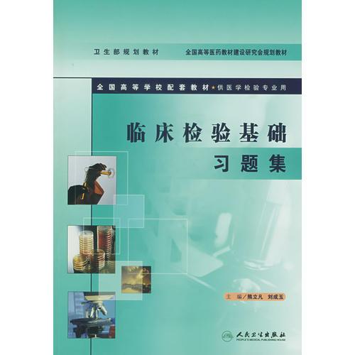 臨床檢驗(yàn)基礎(chǔ)習(xí)題集