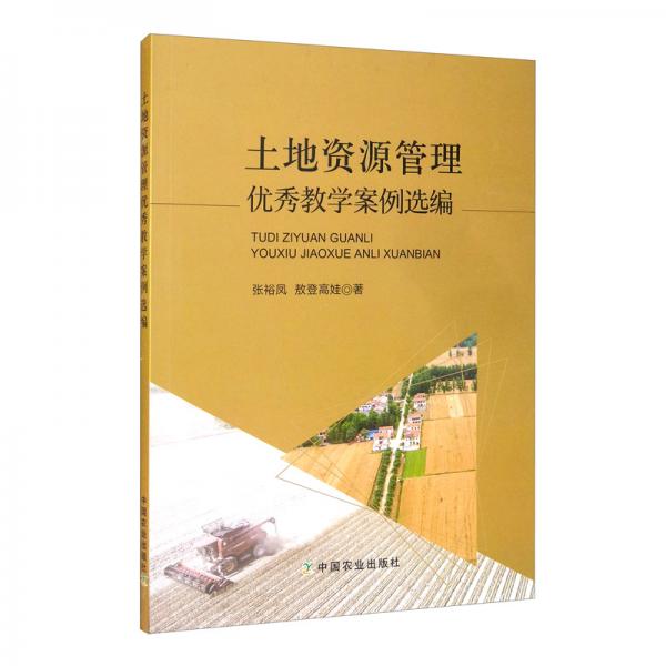 土地資源管理優(yōu)秀教學案例選編