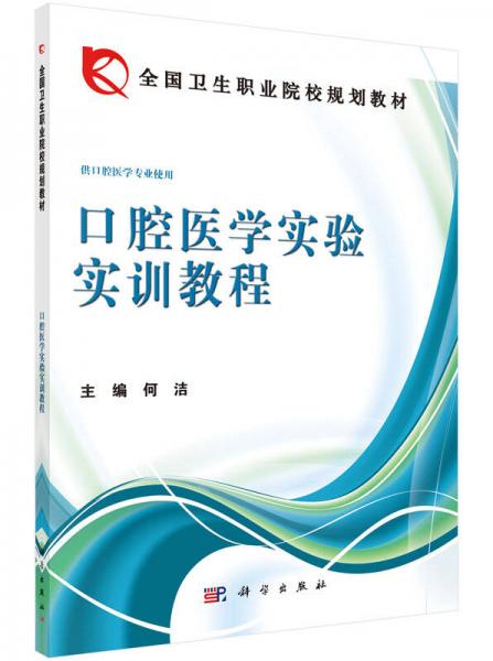 口腔医学实验实训教程/全国卫生职业院校规划教材