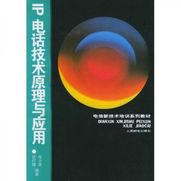 電信新技術(shù)培訓(xùn)系列教材：IP電話技術(shù)原理與應(yīng)用