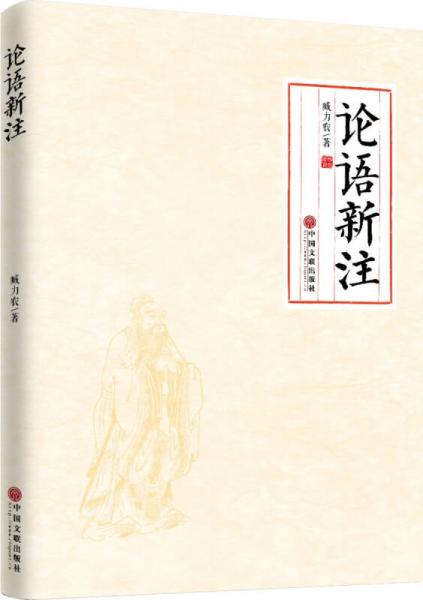 論語(yǔ)新注