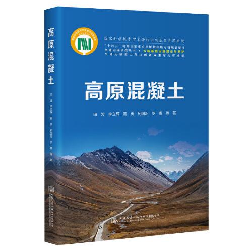 高原混凝土